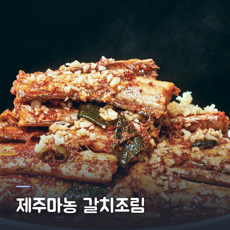 제주마농 갈치조림