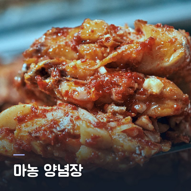 마농 양념장